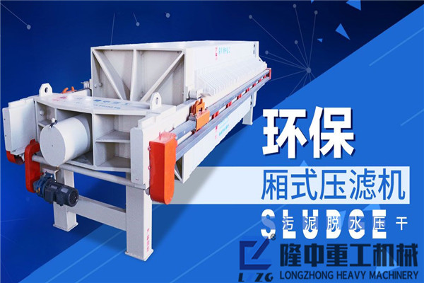 隆中污泥脫水壓濾機工藝性能、價格，你感興趣的這里都有