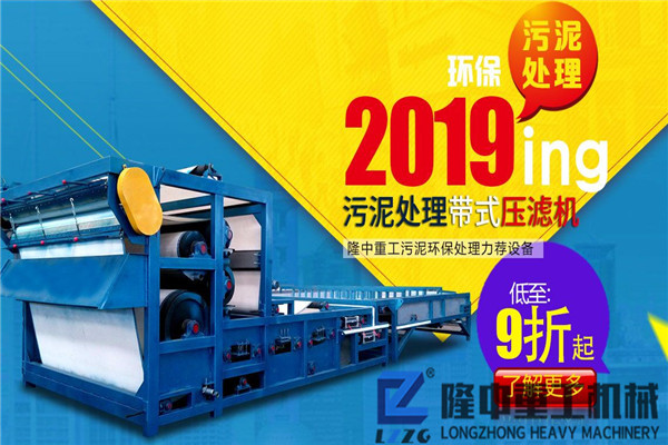 大型污泥帶式壓濾機(jī)設(shè)備多少錢一臺(tái)？報(bào)價(jià)是否有優(yōu)惠？