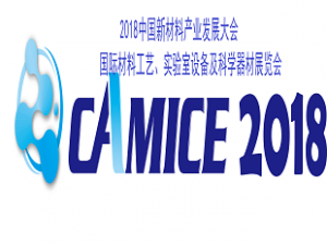 2018中國新材料產(chǎn)業(yè)發(fā)展大會 國際材料工藝、實驗室設(shè)備及科學(xué)器材展覽會